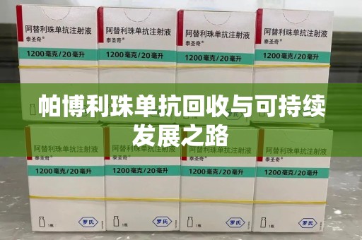 三亚帕博利珠单抗回收与可持续发展之路