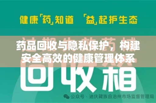 三亚药品回收与隐私保护，构建安全高效的健康管理体系