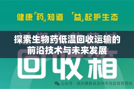 三亚探索生物药低温回收运输的前沿技术与未来发展