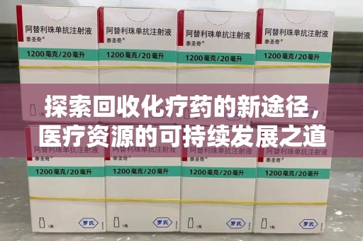 三亚探索回收化疗药的新途径，医疗资源的可持续发展之道