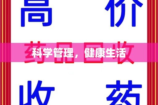 三亚科学管理，健康生活