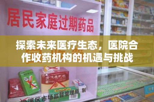 三亚探索未来医疗生态，医院合作收药机构的机遇与挑战