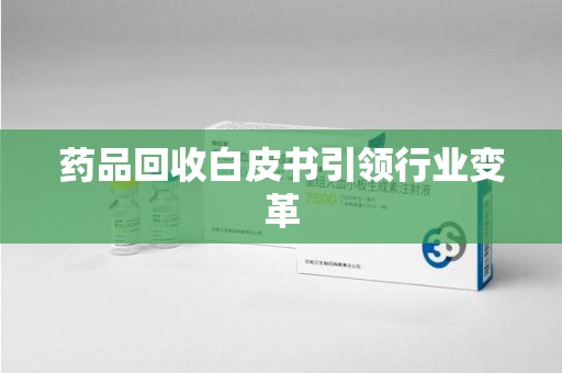三亚药品回收白皮书引领行业变革