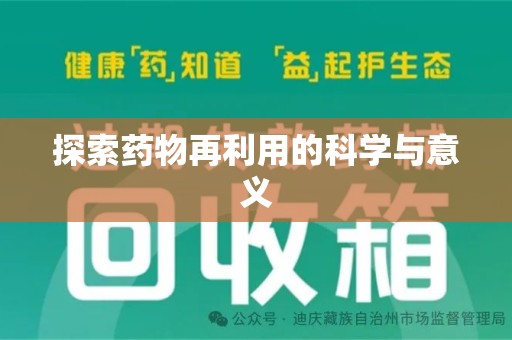 三亚探索药物再利用的科学与意义