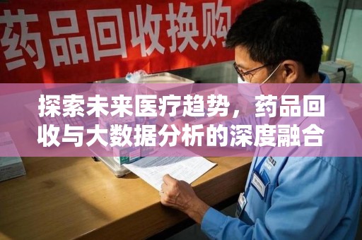 三亚探索未来医疗趋势，药品回收与大数据分析的深度融合