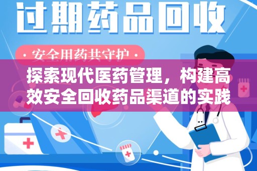 三亚探索现代医药管理，构建高效安全回收药品渠道的实践与思考