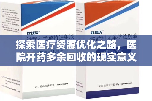 三亚探索医疗资源优化之路，医院开药多余回收的现实意义与未来方向