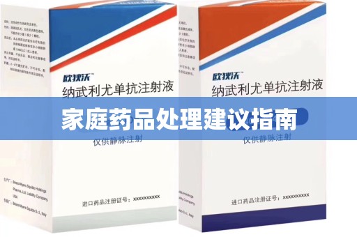 三亚家庭药品处理建议指南