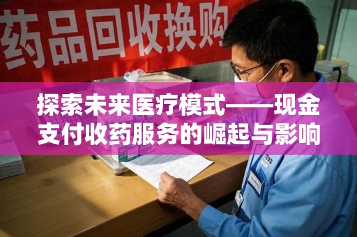 三亚探索未来医疗模式——现金支付收药服务的崛起与影响