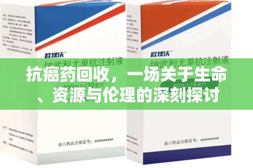 三亚抗癌药回收，一场关于生命、资源与伦理的深刻探讨