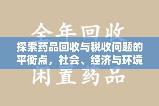 三亚探索药品回收与税收问题的平衡点，社会、经济与环境的三重考量