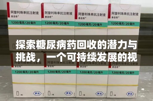 三亚探索糖尿病药回收的潜力与挑战，一个可持续发展的视角