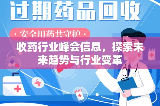 三亚收药行业峰会信息，探索未来趋势与行业变革