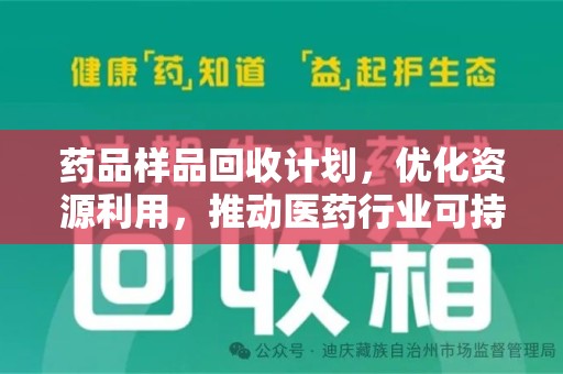 三亚药品样品回收计划，优化资源利用，推动医药行业可持续发展