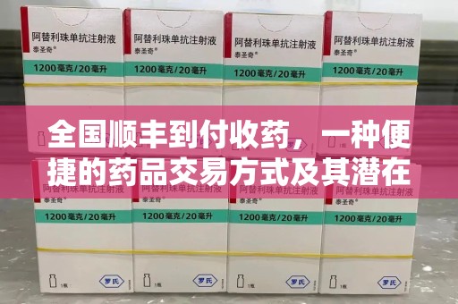 三亚全国顺丰到付收药，一种便捷的药品交易方式及其潜在影响