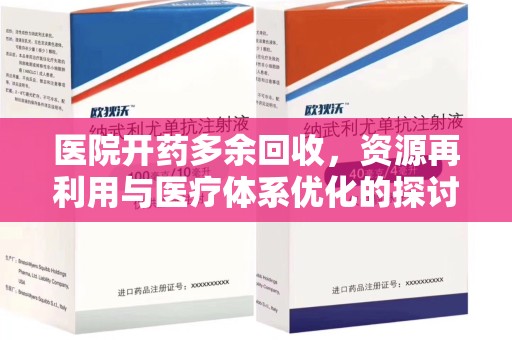 三亚医院开药多余回收，资源再利用与医疗体系优化的探讨