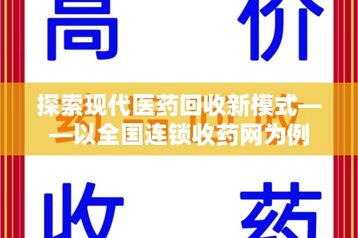 三亚探索现代医药回收新模式——以全国连锁收药网为例