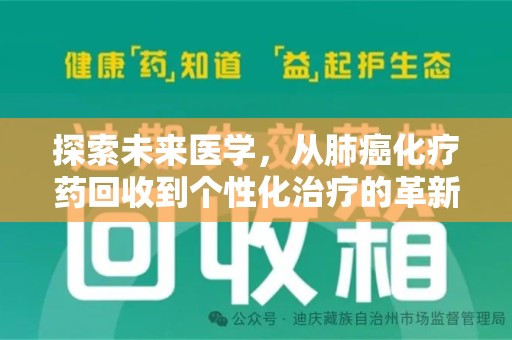三亚探索未来医学，从肺癌化疗药回收到个性化治疗的革新之路