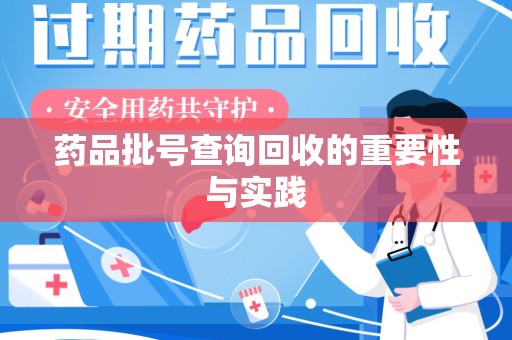 三亚药品批号查询回收的重要性与实践