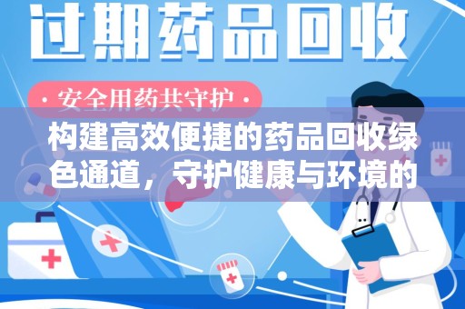 三亚构建高效便捷的药品回收绿色通道，守护健康与环境的双赢之道
