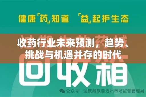 三亚收药行业未来预测，趋势、挑战与机遇并存的时代