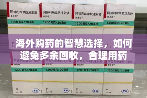 三亚海外购药的智慧选择，如何避免多余回收，合理用药