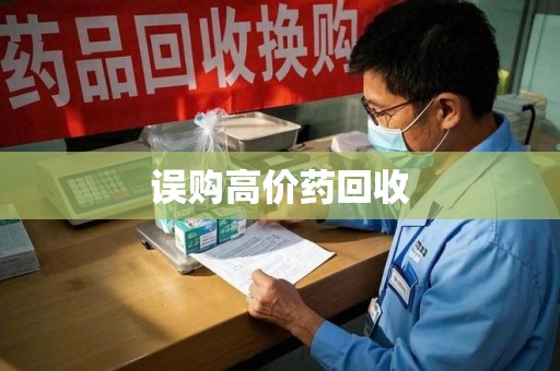 三亚误购高价药回收