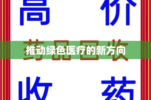 三亚推动绿色医疗的新方向
