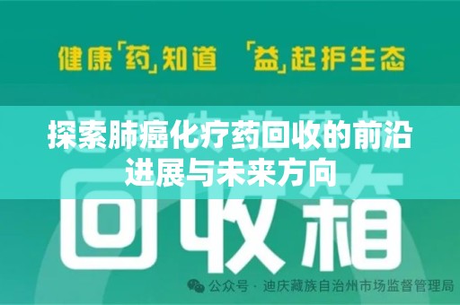 三亚探索肺癌化疗药回收的前沿进展与未来方向
