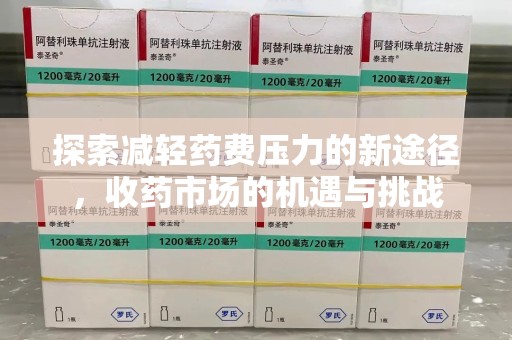 三亚探索减轻药费压力的新途径，收药市场的机遇与挑战