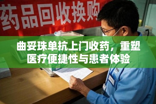 三亚曲妥珠单抗上门收药，重塑医疗便捷性与患者体验