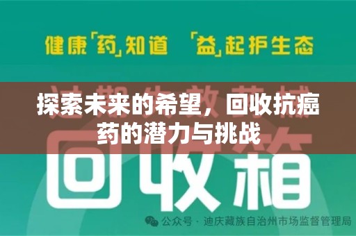 三亚探索未来的希望，回收抗癌药的潜力与挑战