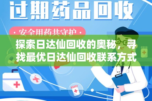 三亚探索日达仙回收的奥秘，寻找最优日达仙回收联系方式之道