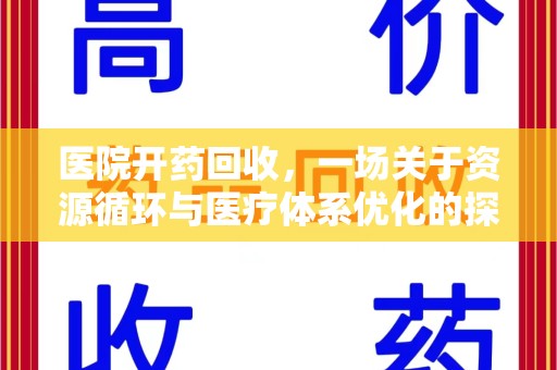 三亚医院开药回收，一场关于资源循环与医疗体系优化的探讨
