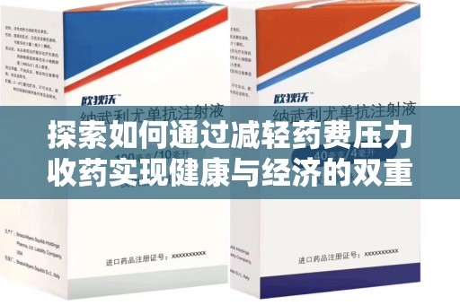 三亚探索如何通过减轻药费压力收药实现健康与经济的双重平衡