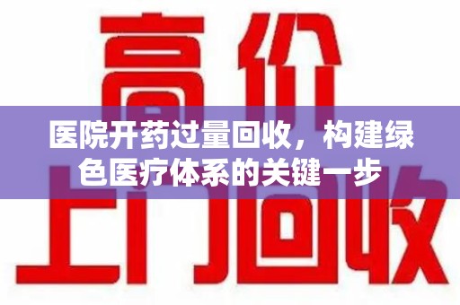 三亚医院开药过量回收，构建绿色医疗体系的关键一步