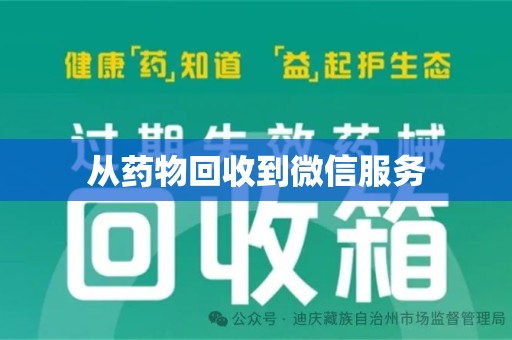 三亚从药物回收到微信服务