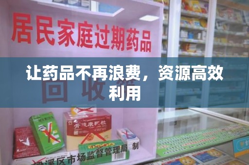 三亚让药品不再浪费，资源高效利用