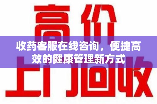 三亚收药客服在线咨询，便捷高效的健康管理新方式
