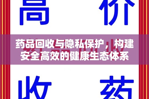 三亚药品回收与隐私保护，构建安全高效的健康生态体系