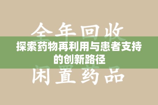 三亚探索药物再利用与患者支持的创新路径