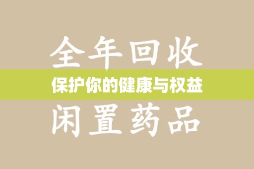 三亚保护你的健康与权益