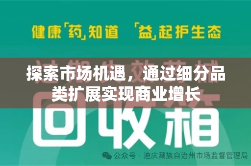 三亚探索市场机遇，通过细分品类扩展实现商业增长