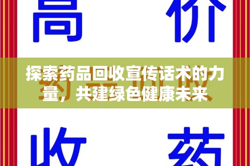 三亚探索药品回收宣传话术的力量，共建绿色健康未来