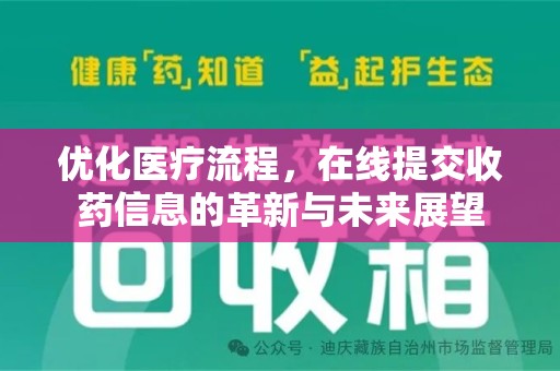 三亚优化医疗流程，在线提交收药信息的革新与未来展望