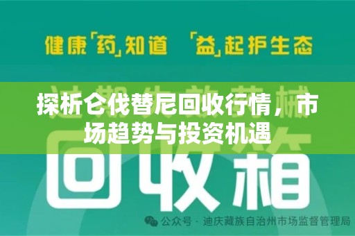 三亚探析仑伐替尼回收行情，市场趋势与投资机遇