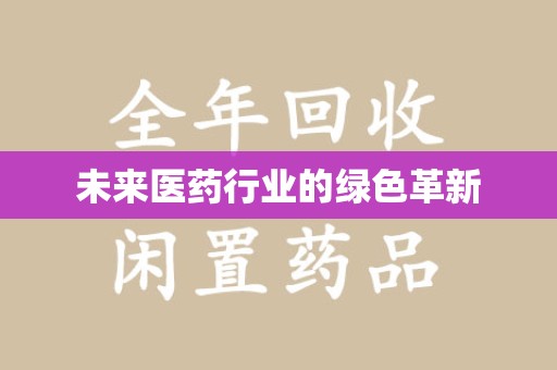三亚未来医药行业的绿色革新