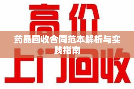 三亚药品回收合同范本解析与实践指南