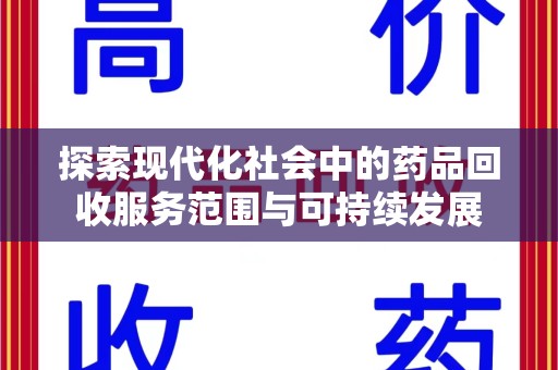 三亚探索现代化社会中的药品回收服务范围与可持续发展