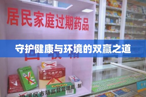 三亚守护健康与环境的双赢之道
